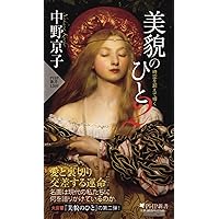中野京子著作集　14冊セット 中野京子著作集 14冊セット 怖い絵 | 中野 京子 |本 | 通販